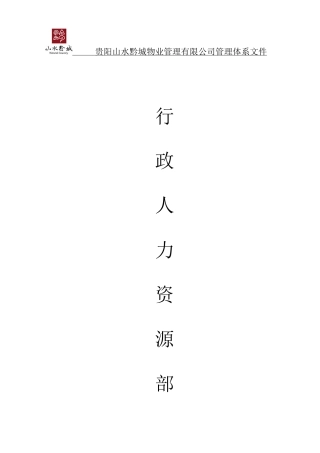 行政人力资源部管理体系课件