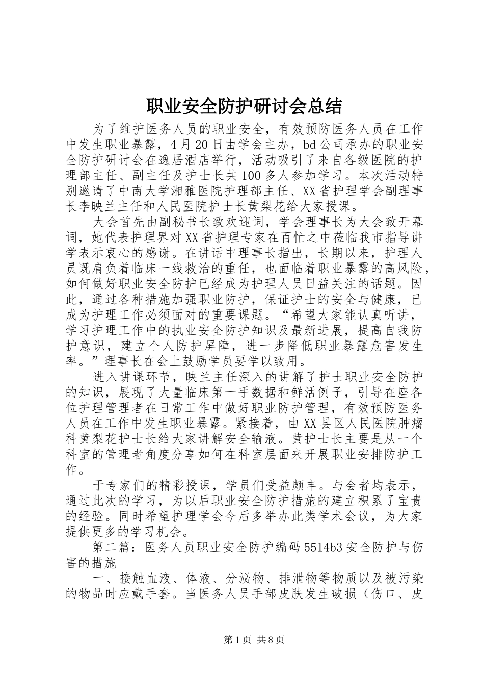 职业安全防护研讨会总结_第1页