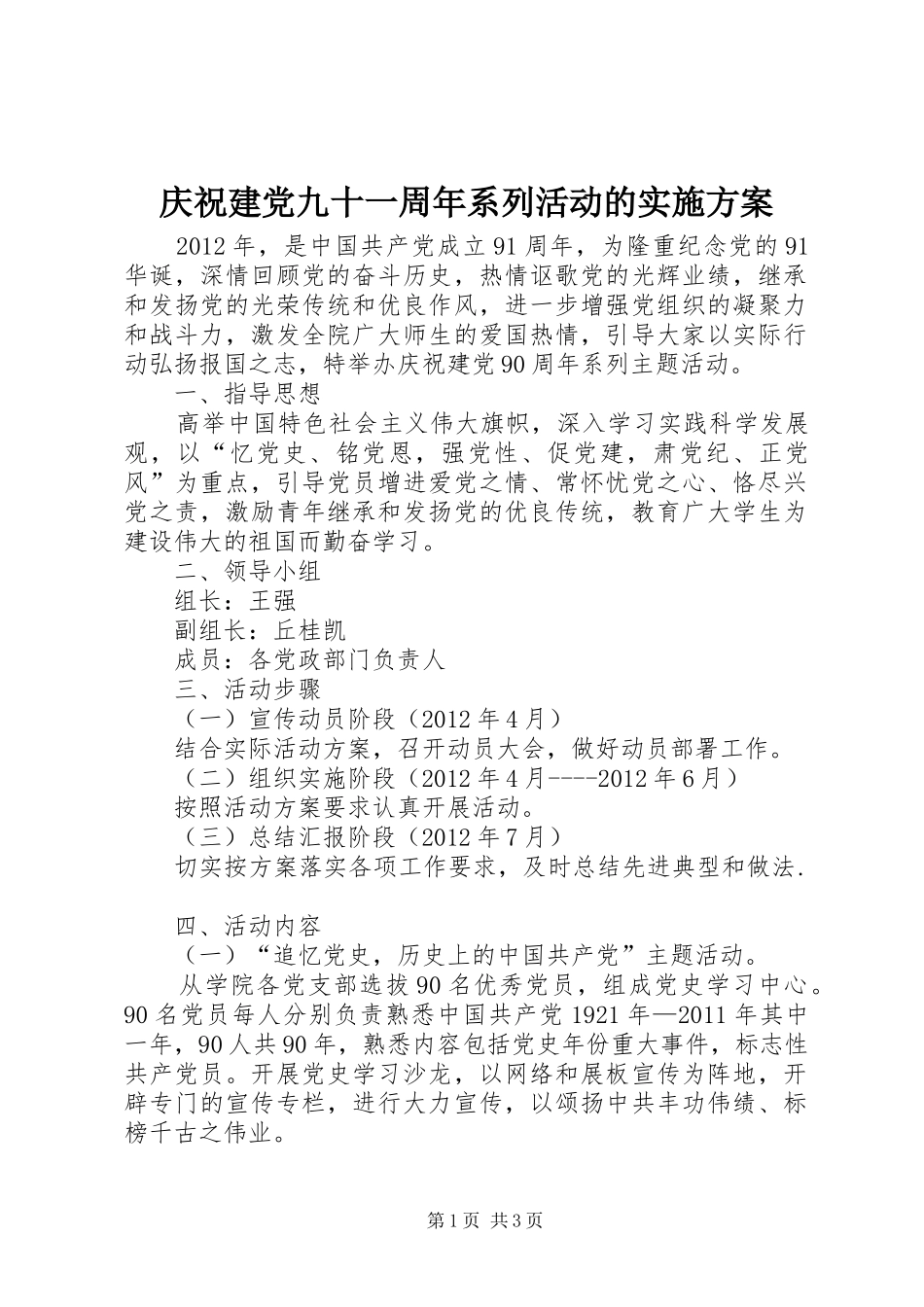 庆祝建党九十一周年系列活动的实施方案_第1页