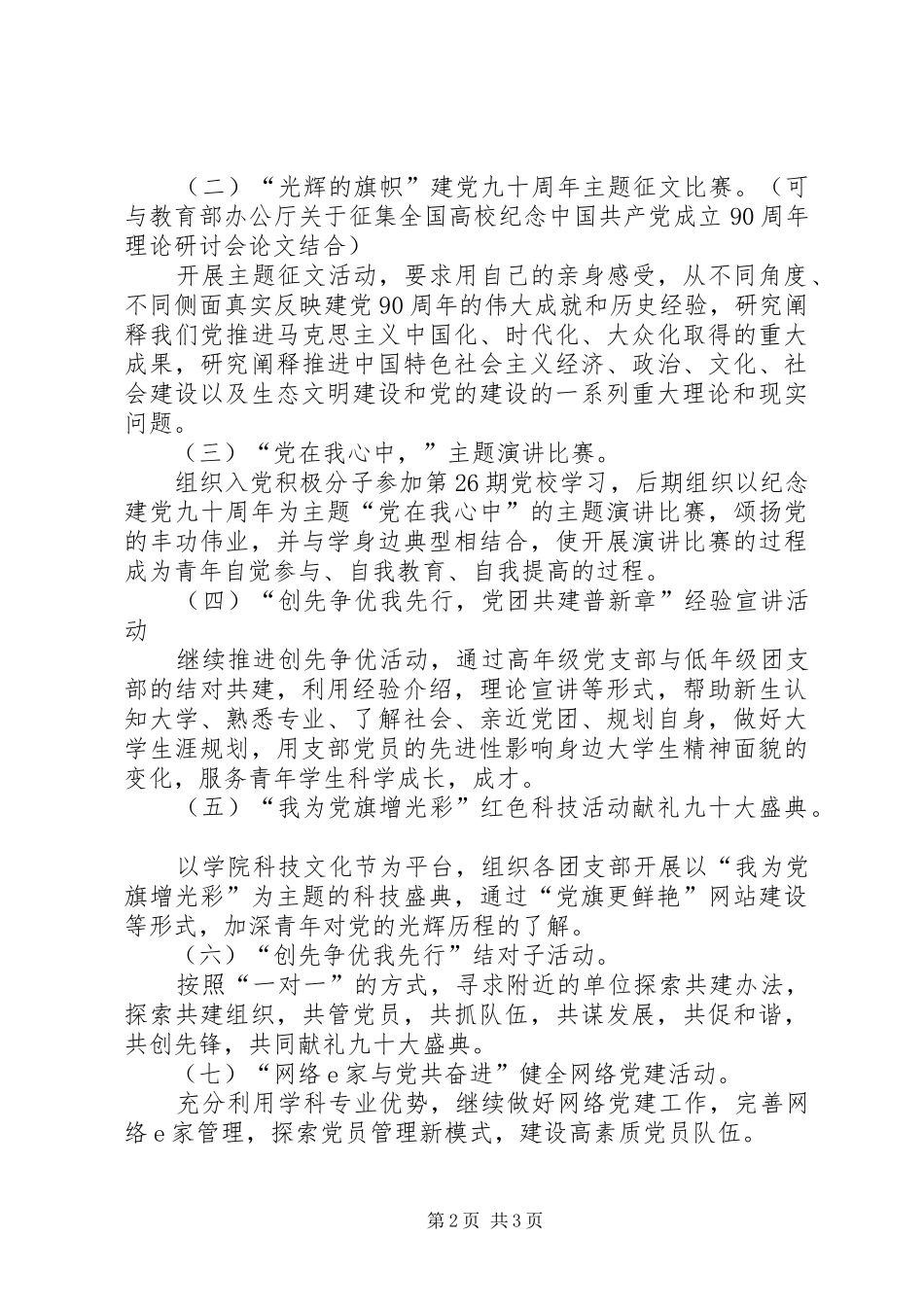 庆祝建党九十一周年系列活动的实施方案_第2页