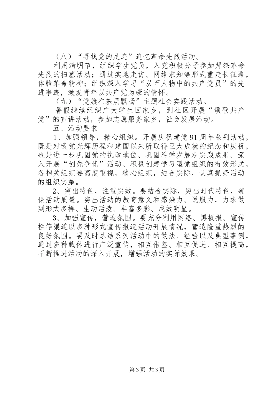 庆祝建党九十一周年系列活动的实施方案_第3页