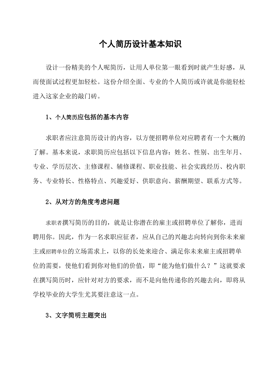 个人简历设计基本知识_第1页