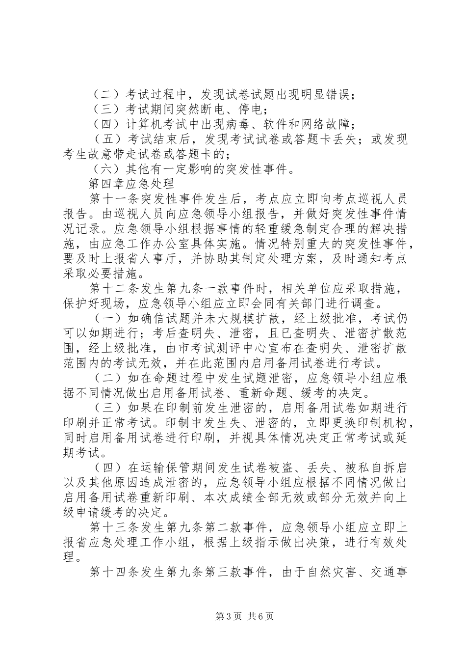 人事考试突发事件应急预案_第3页
