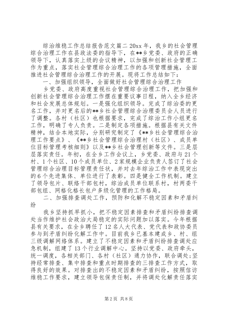 综治维稳工作总结报告范文_第2页