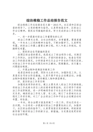 综治维稳工作总结报告范文