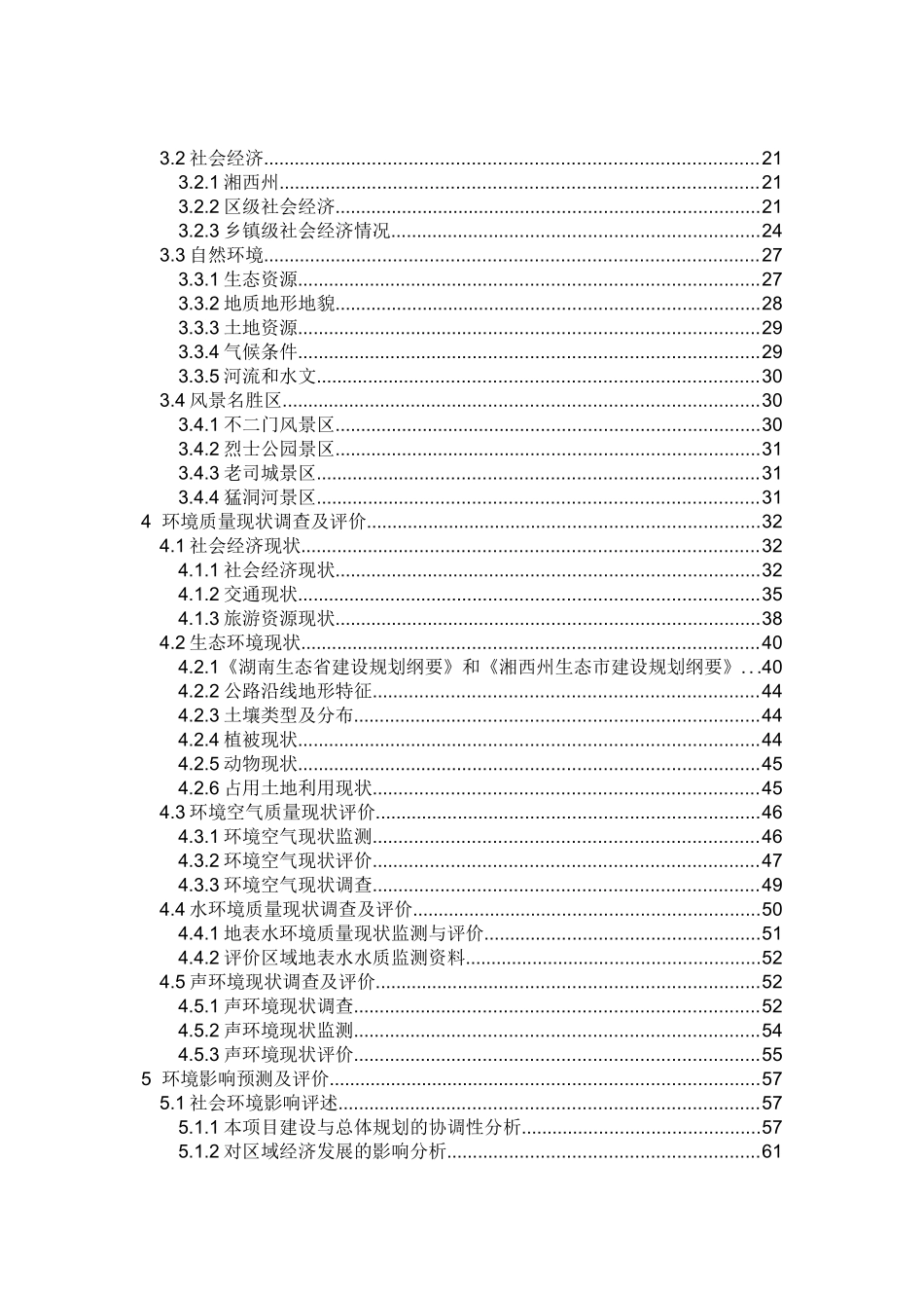 杭州绕城高速公路西段工程环境影响报告书_第3页