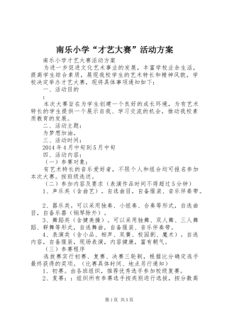 南乐小学“才艺大赛”活动方案