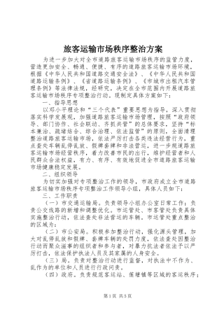 旅客运输市场秩序整治方案