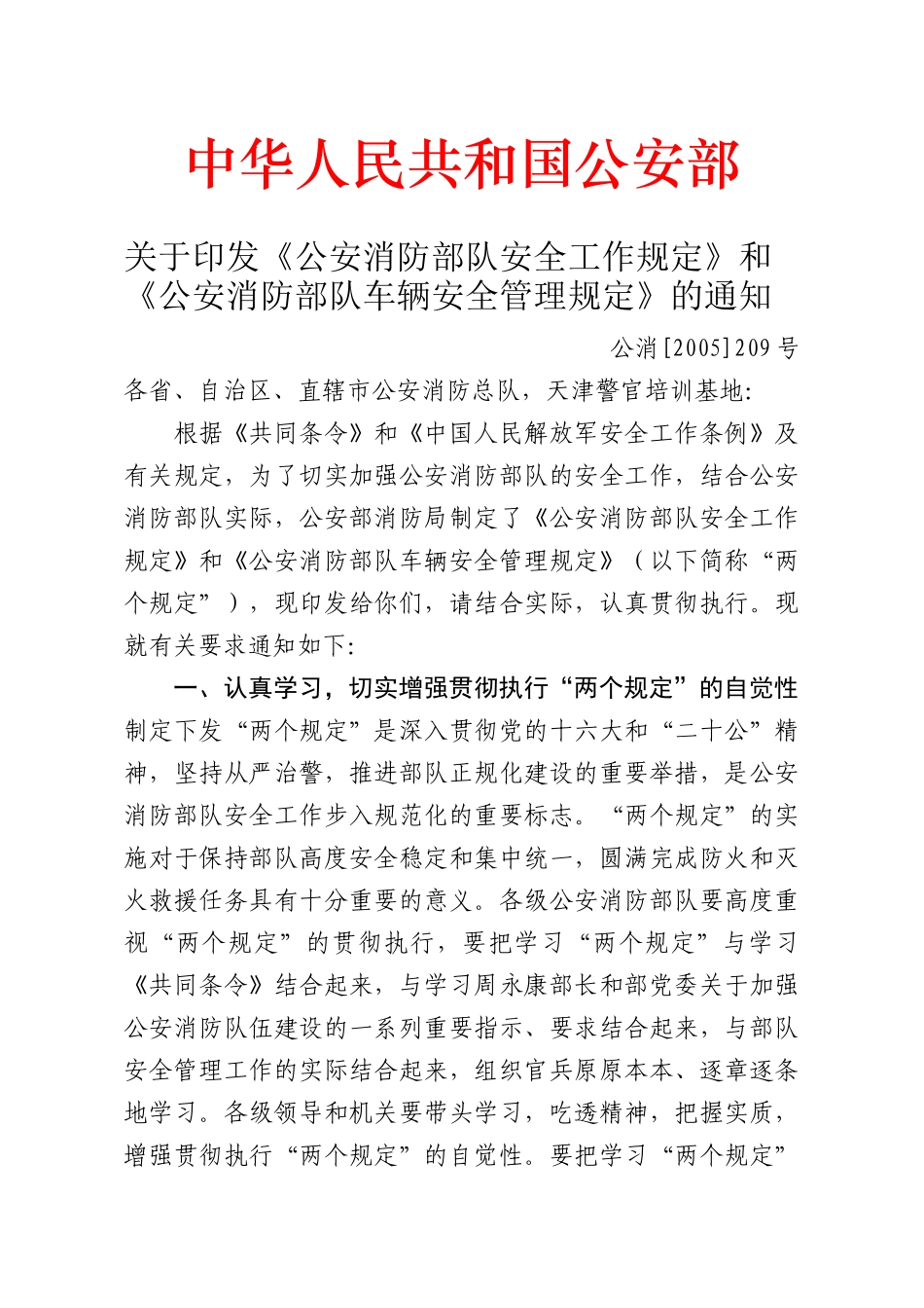 公安消防部队安全工作规定和车辆安全管理规定_第1页