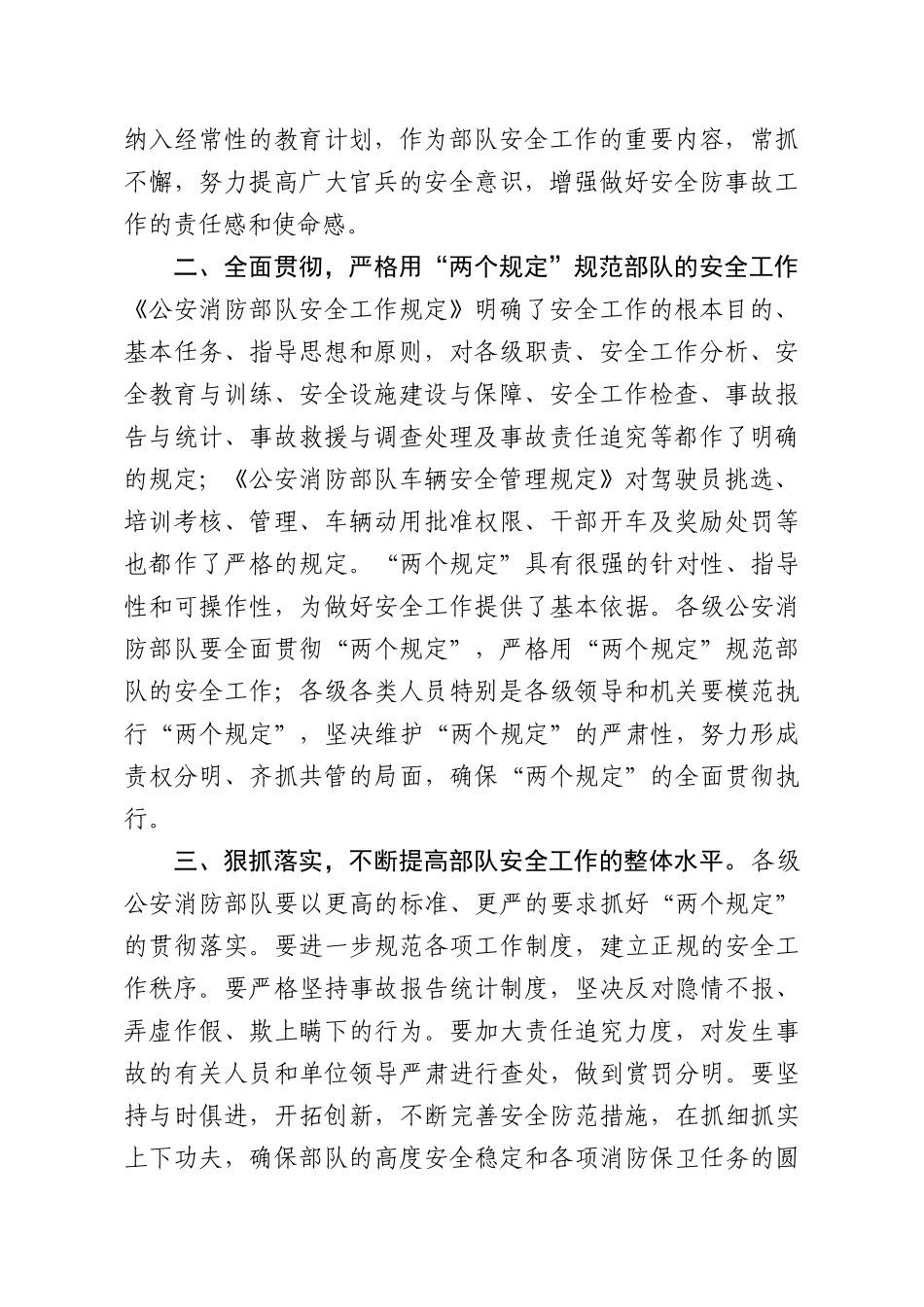 公安消防部队安全工作规定和车辆安全管理规定_第2页