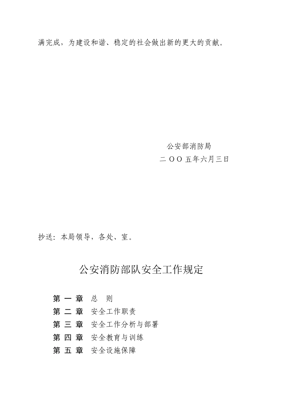 公安消防部队安全工作规定和车辆安全管理规定_第3页