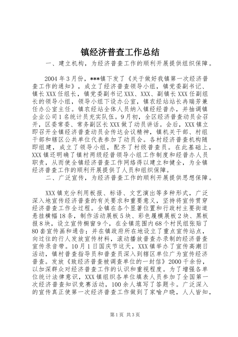 镇经济普查工作总结_第1页