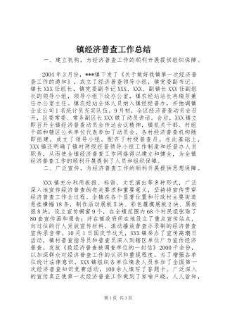 镇经济普查工作总结