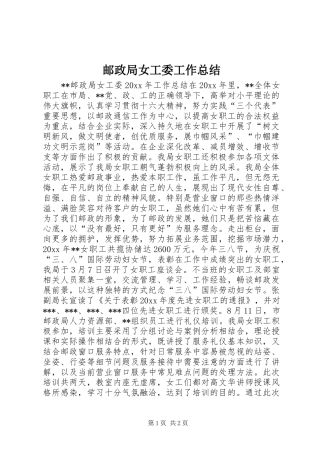 邮政局女工委工作总结