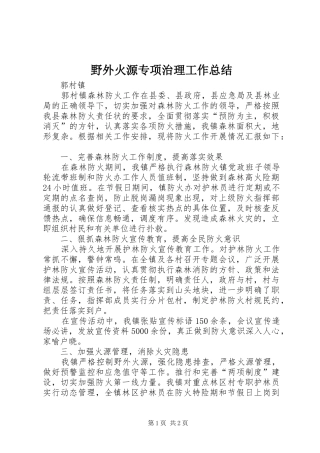 野外火源专项治理工作总结