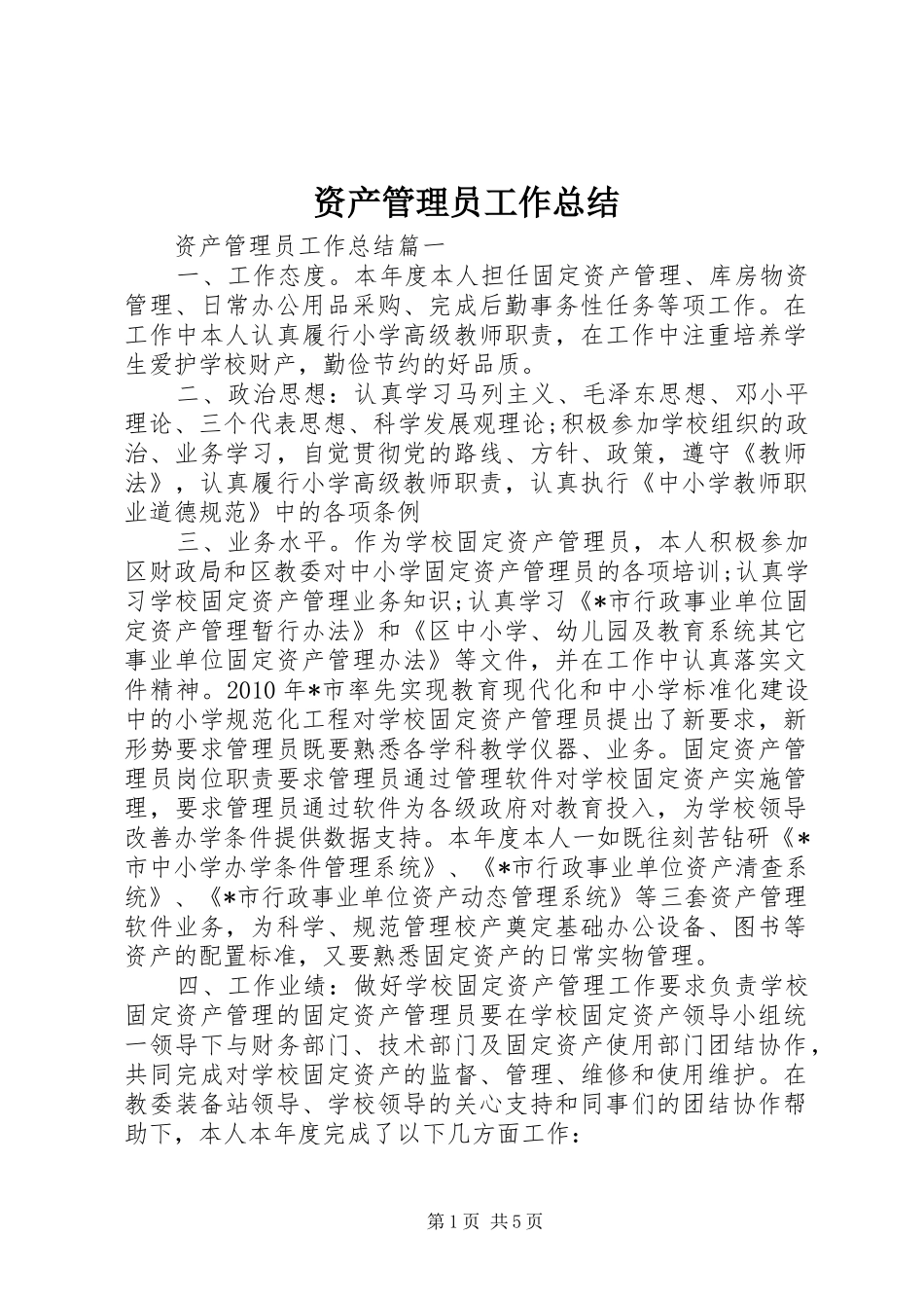 资产管理员工作总结_第1页