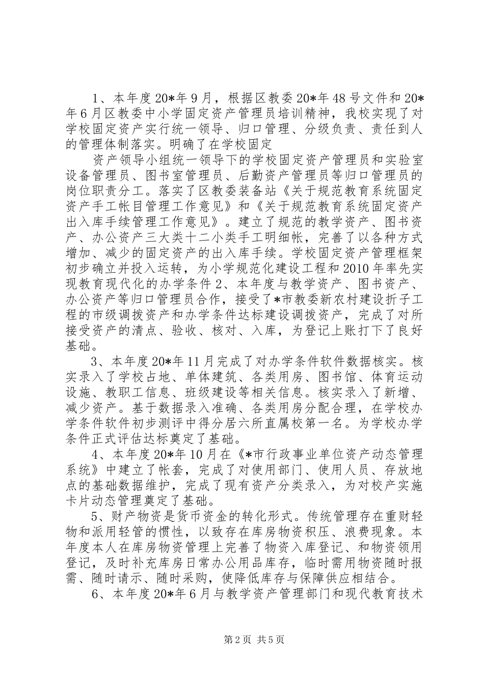 资产管理员工作总结_第2页