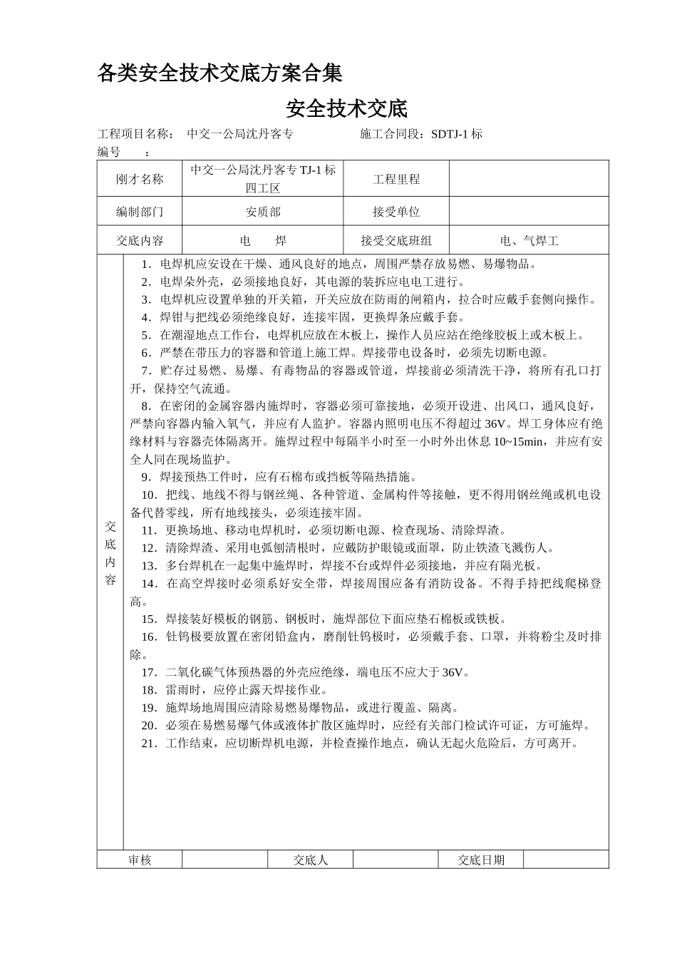 各类安全技术交底范例_第1页