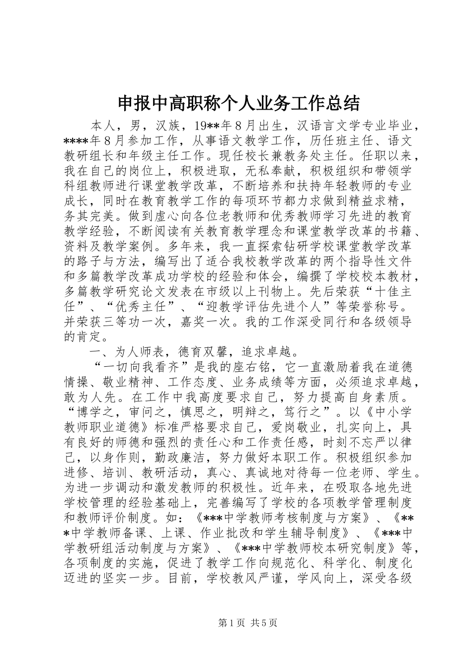 申报中高职称个人业务工作总结_第1页