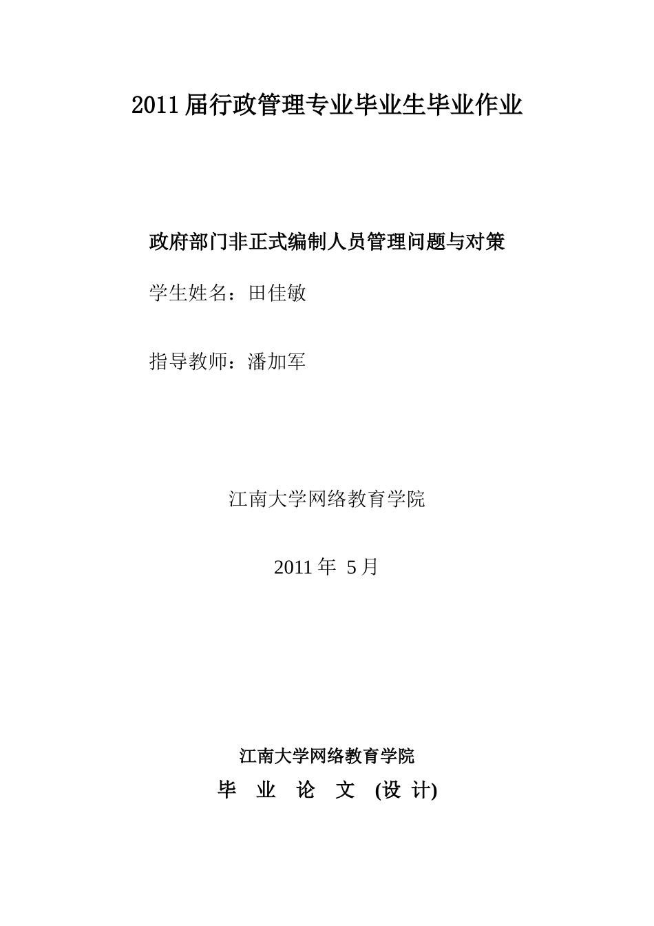 XXXX届行政管理专业毕业生专业作业_第1页