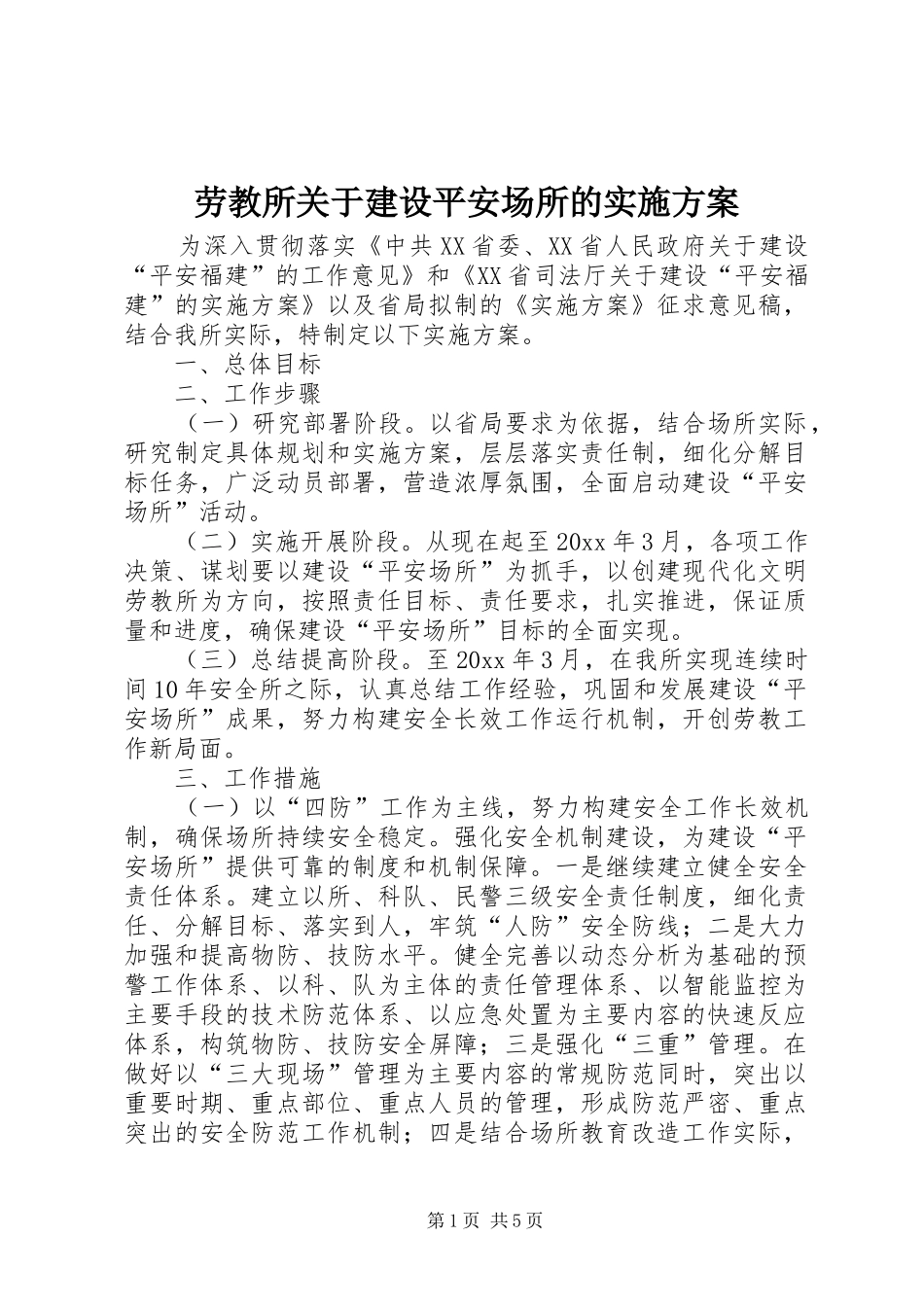 劳教所关于建设平安场所的实施方案_第1页