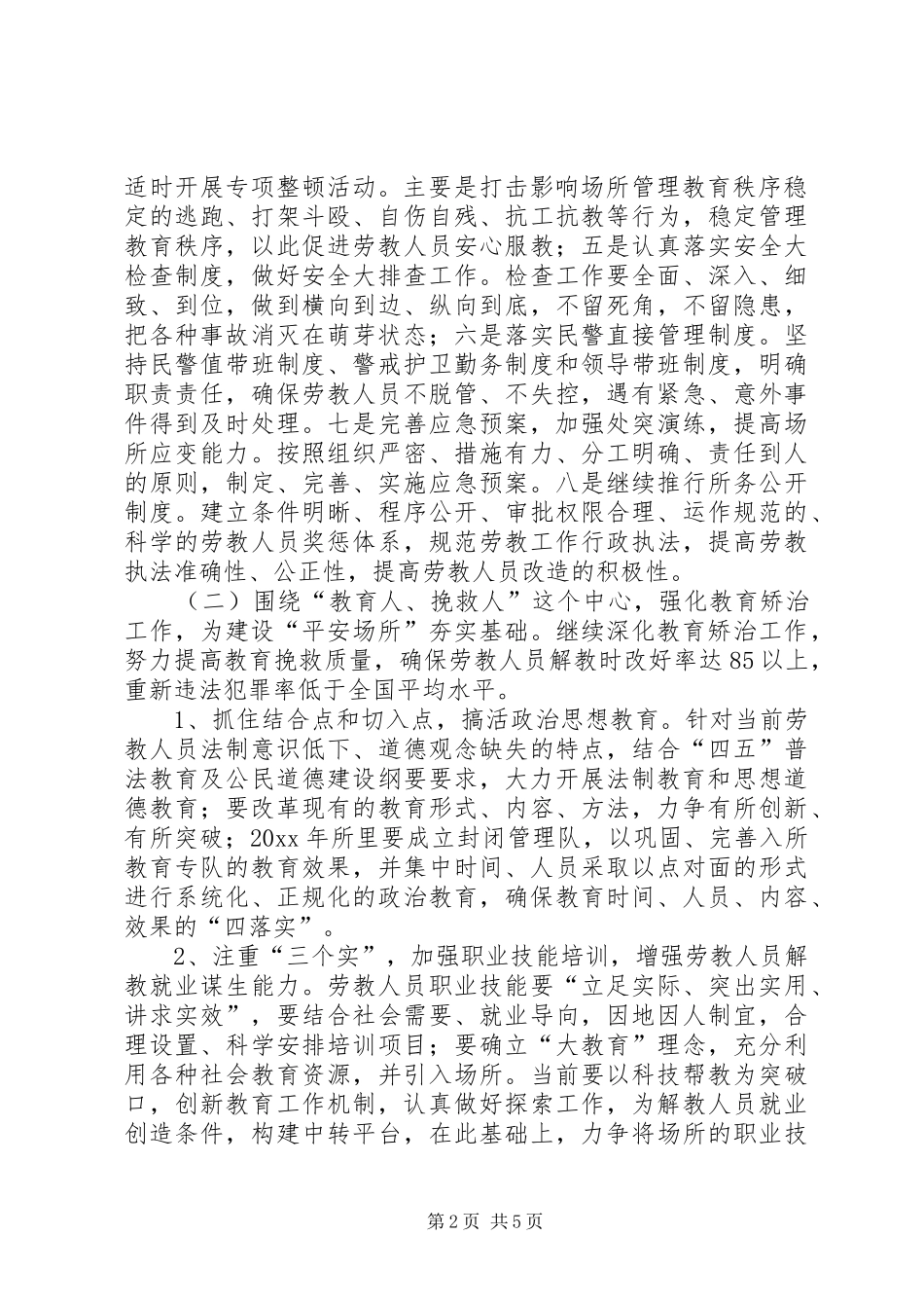 劳教所关于建设平安场所的实施方案_第2页