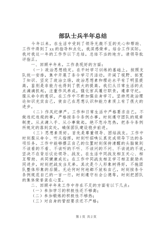 部队士兵半年总结