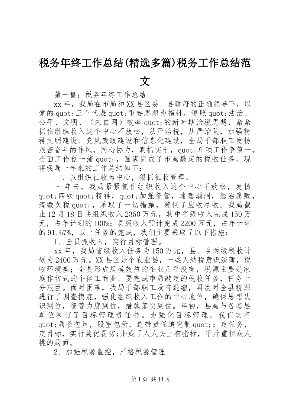 税务年终工作总结(精选多篇)税务工作总结范文_第1页