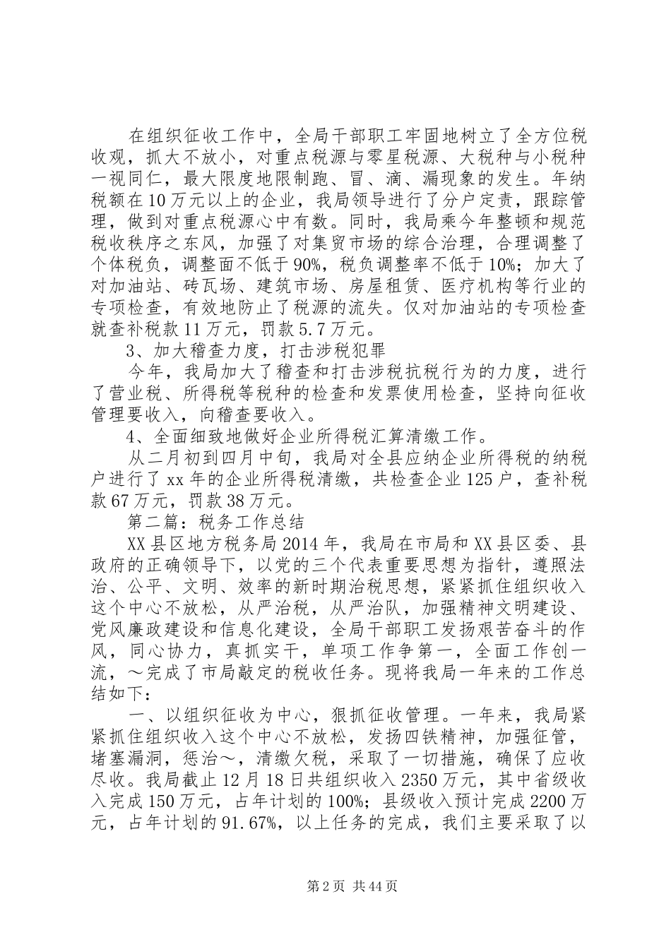 税务年终工作总结(精选多篇)税务工作总结范文_第2页