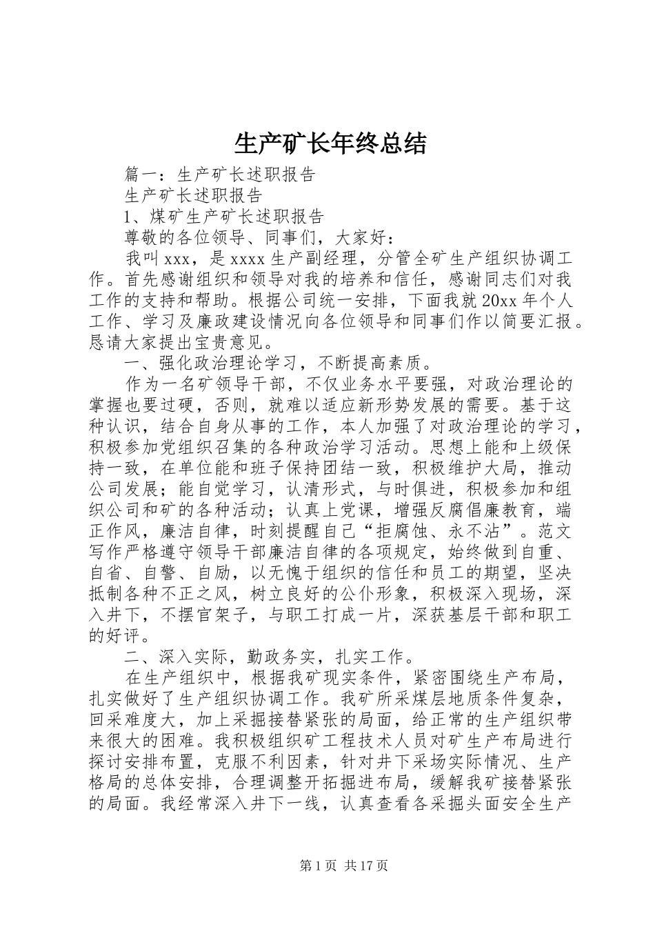 生产矿长年终总结_第1页