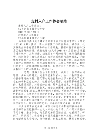 走村入户工作体会总结