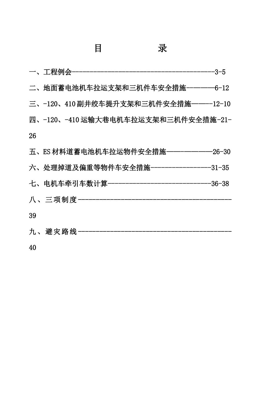 ES405设备拆除安全措施_第3页