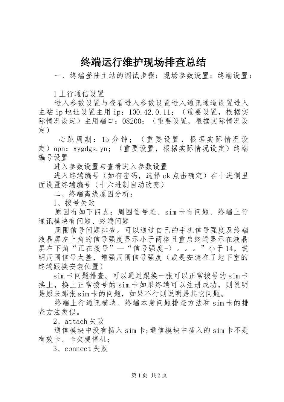 终端运行维护现场排查总结_第1页