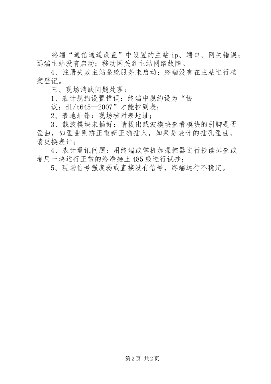 终端运行维护现场排查总结_第2页