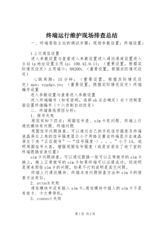 终端运行维护现场排查总结