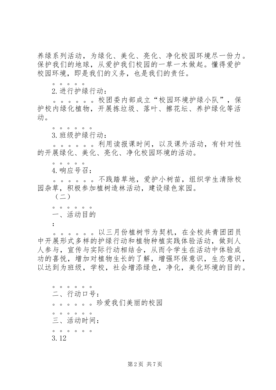 三月份植树节活动方案_第2页