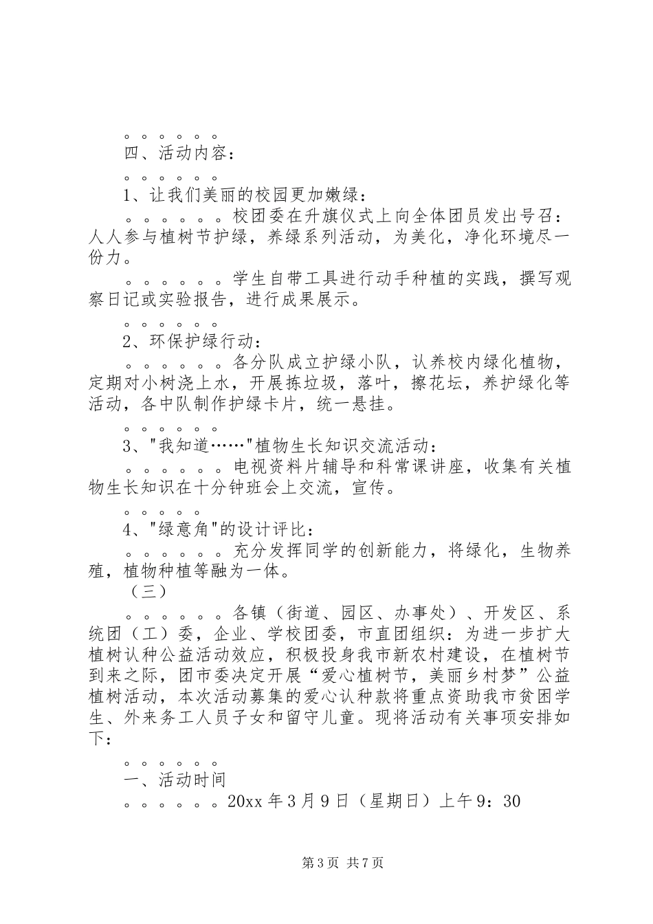 三月份植树节活动方案_第3页