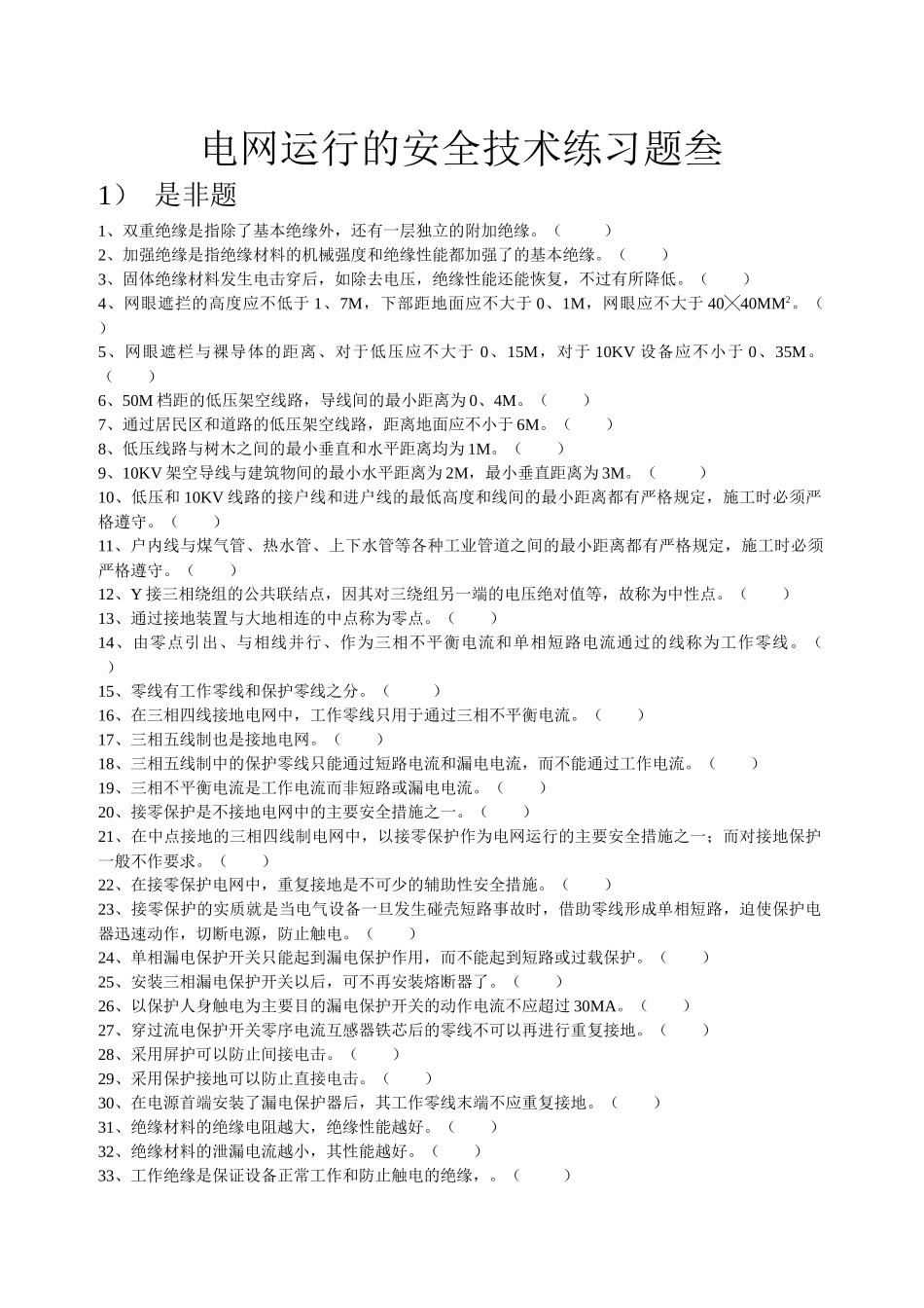 电网运行的安全技术练习题 叁Microsoft Word 文档 (2)_第1页