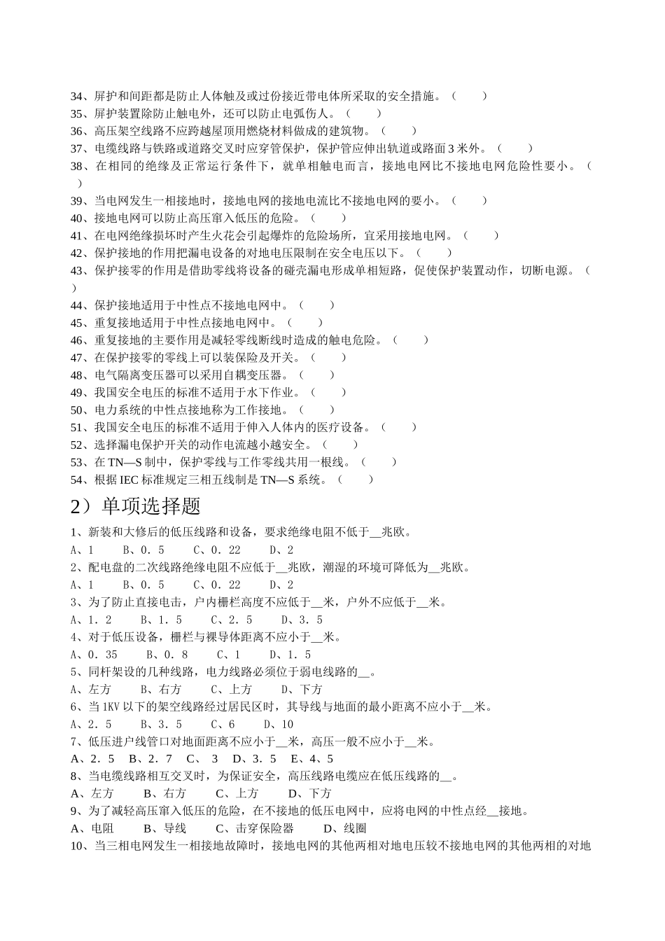 电网运行的安全技术练习题 叁Microsoft Word 文档 (2)_第2页