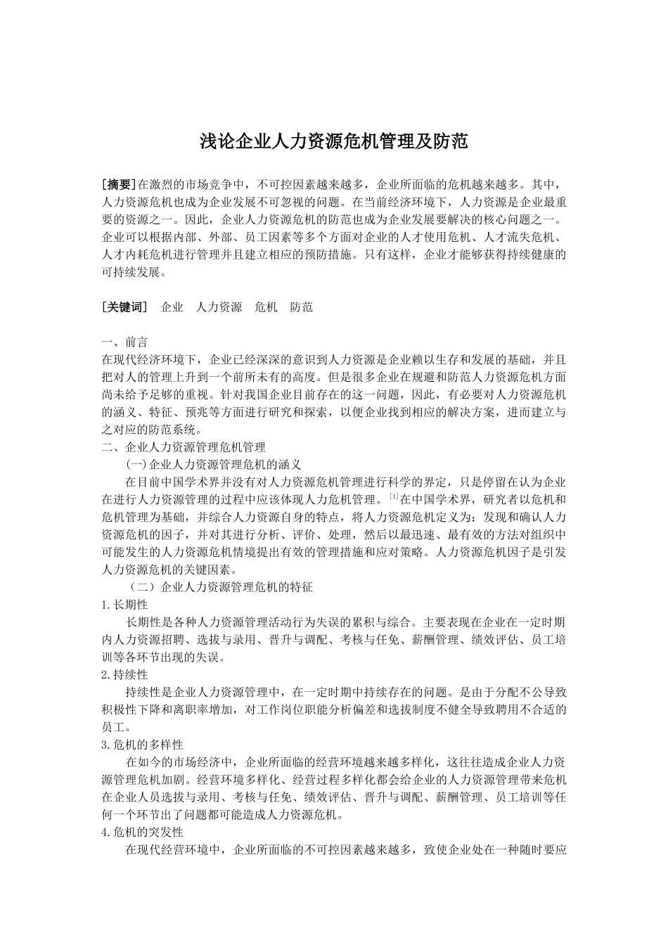 企业危机管理作业_第2页