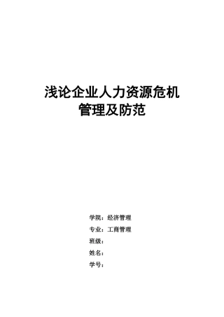 企业危机管理作业