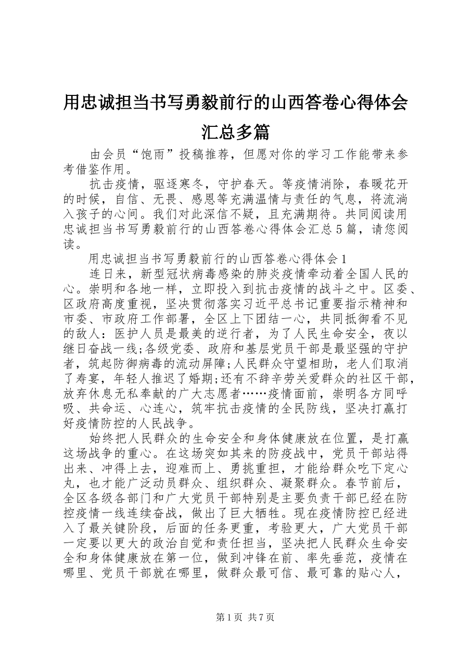 用忠诚担当书写勇毅前行的山西答卷心得体会汇总多篇_第1页