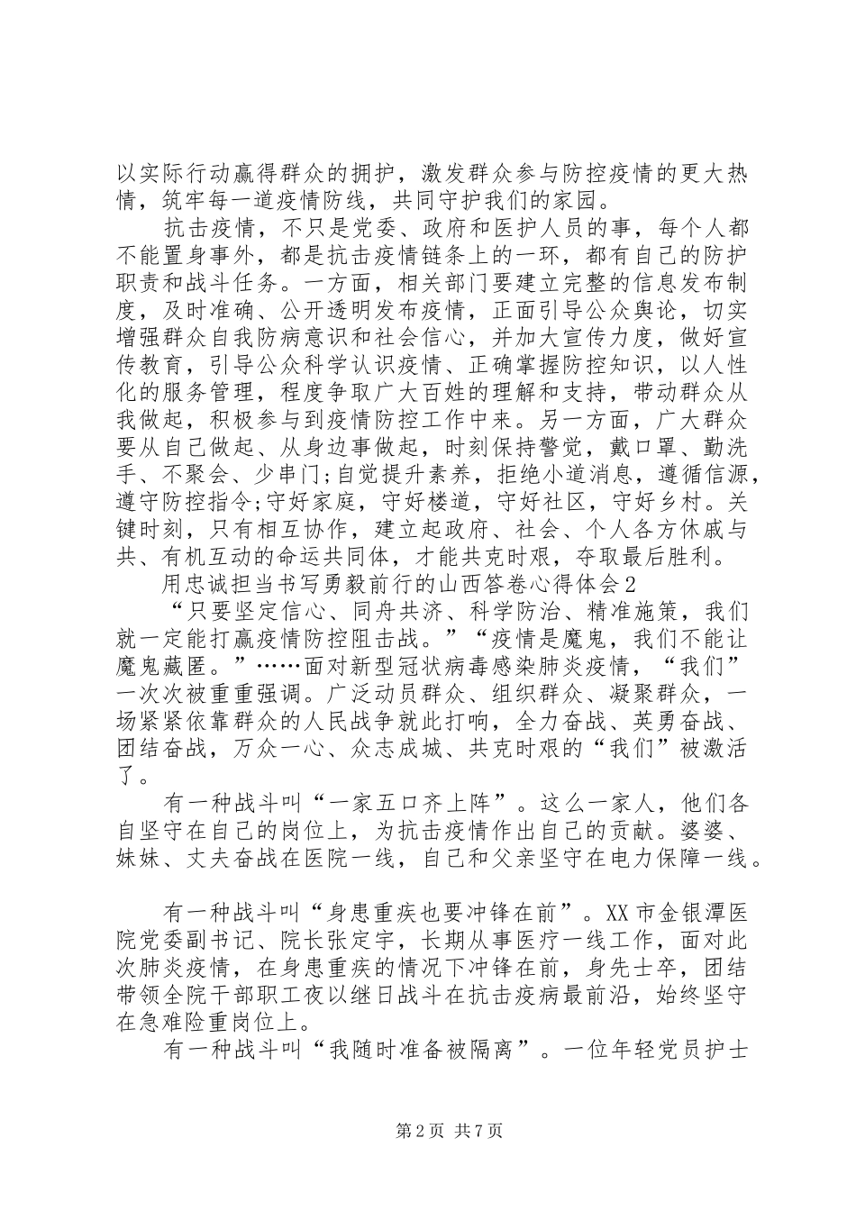 用忠诚担当书写勇毅前行的山西答卷心得体会汇总多篇_第2页