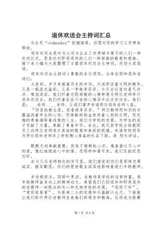 退休欢送会主持词汇总