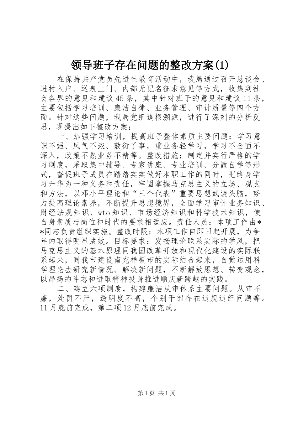 领导班子存在问题的整改方案(1)_第1页