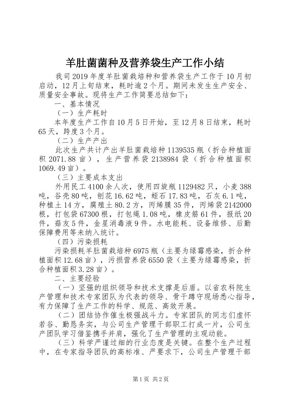 羊肚菌菌种及营养袋生产工作小结_第1页