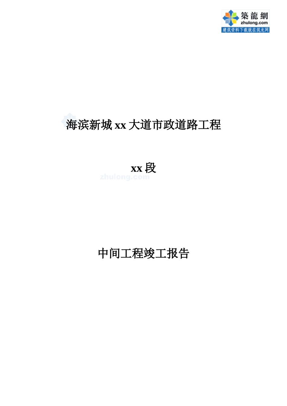 海滨某市政道路工程中间工程竣工总结_secret_第1页