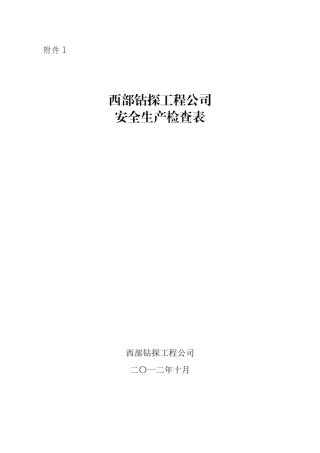 钻井安全生产检查表