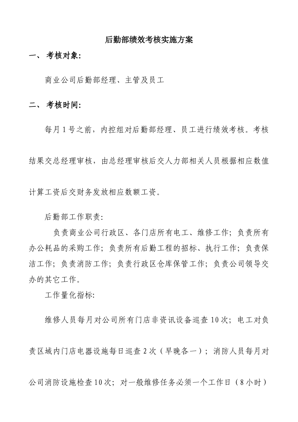 公司后勤部绩效考核实施方案_第1页