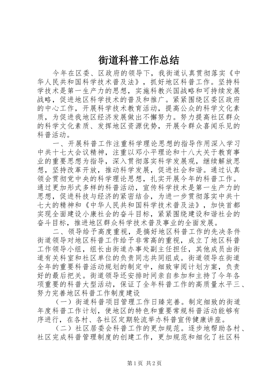 街道科普工作总结_第1页
